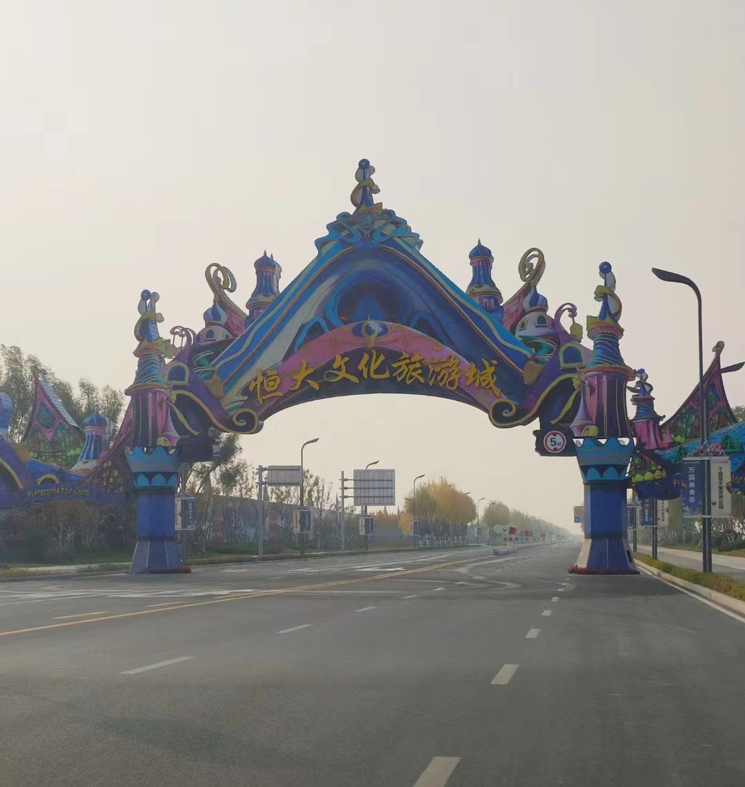 濱江新區恒大文化旅游城